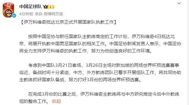 伊万科维奇已抵达北京 将正式进入备战世预赛节奏